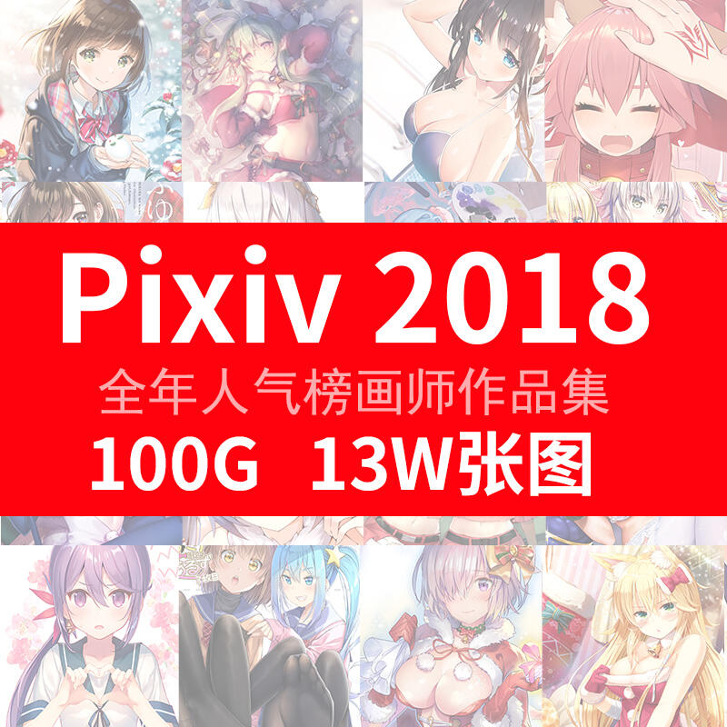 2018年pixiv 人气画师合集