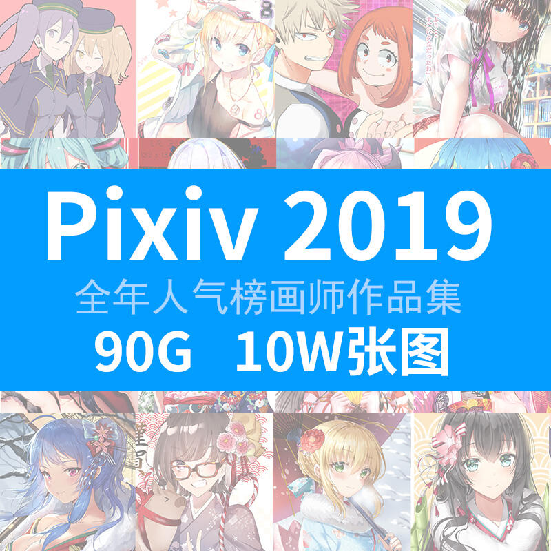 2019年pixiv 人气画师合集