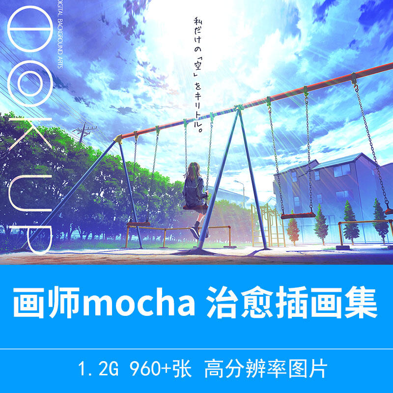 pixiv画师mocha 治愈插画场景