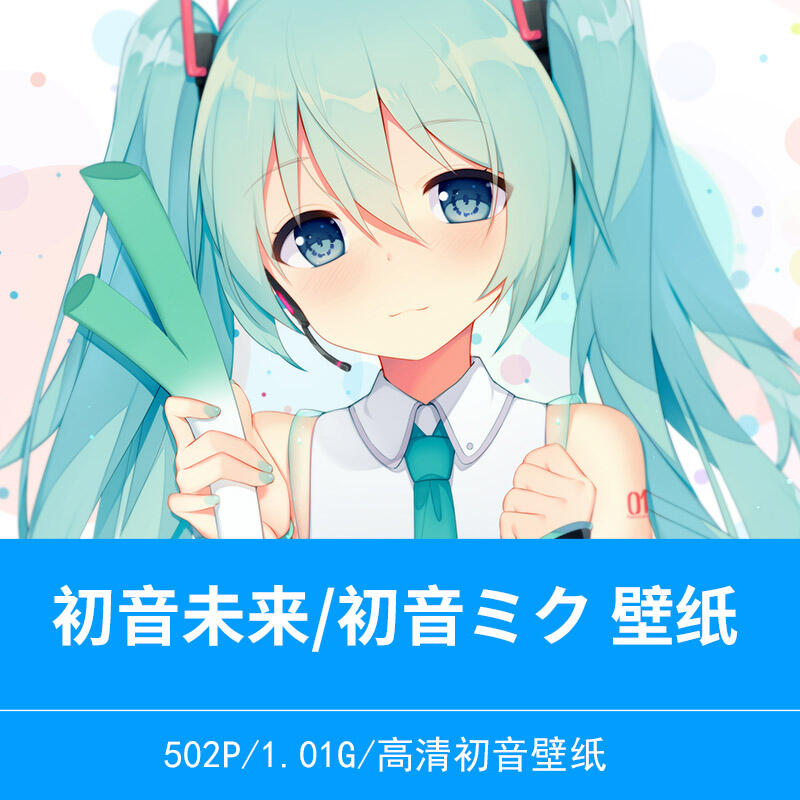 初音未来 主题 miku 虚拟偶像葱头动漫壁纸 第1弹