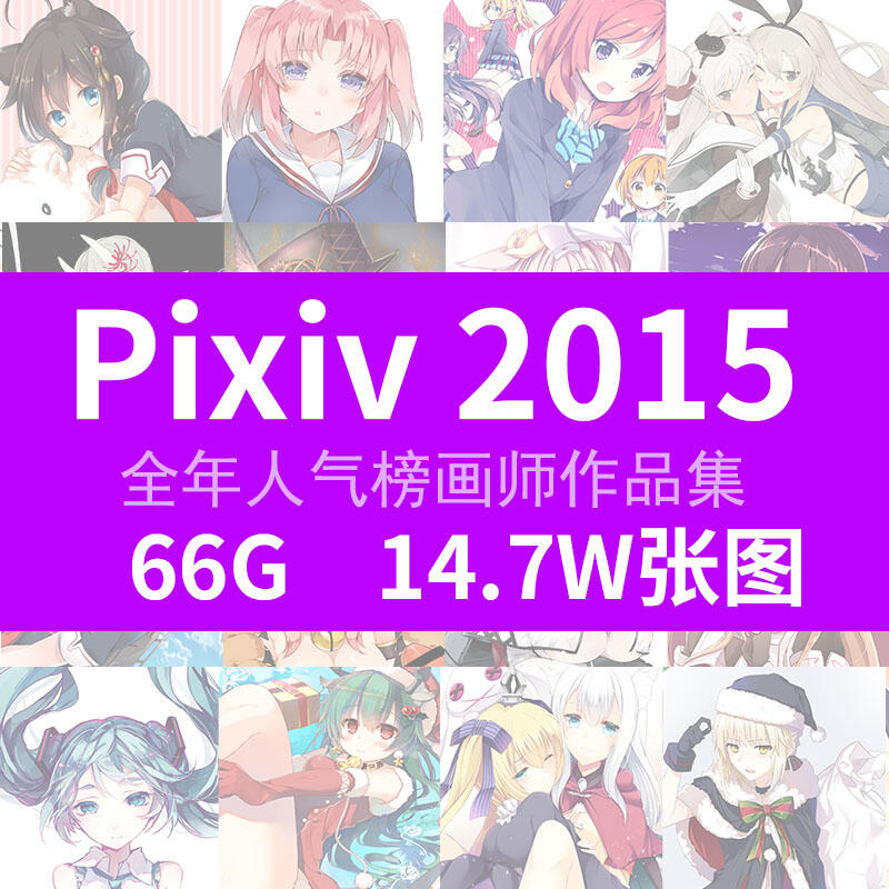 2015年pixiv 人气画师合集