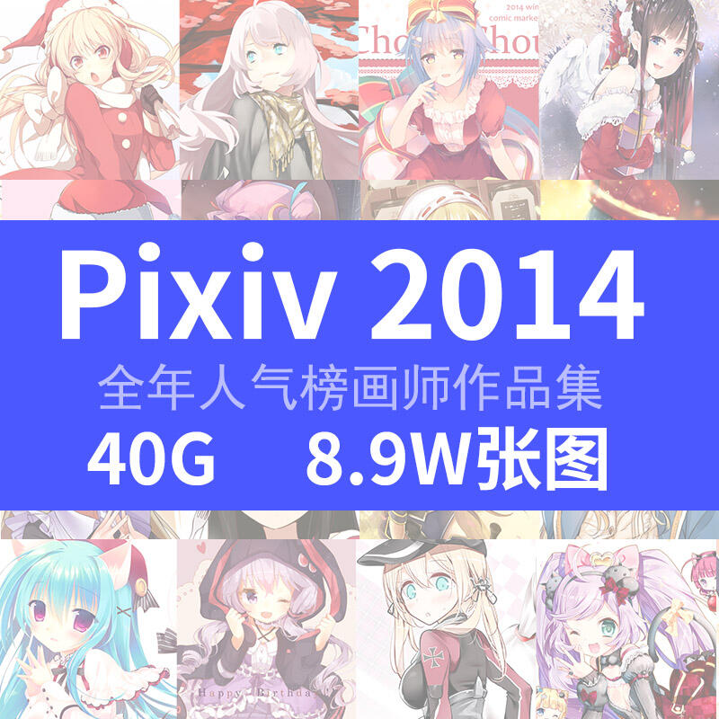 2014年pixiv 人气画师合集