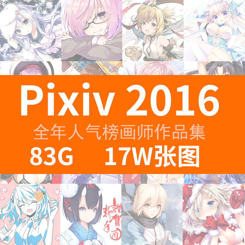 2016年pixiv 人气画师合集