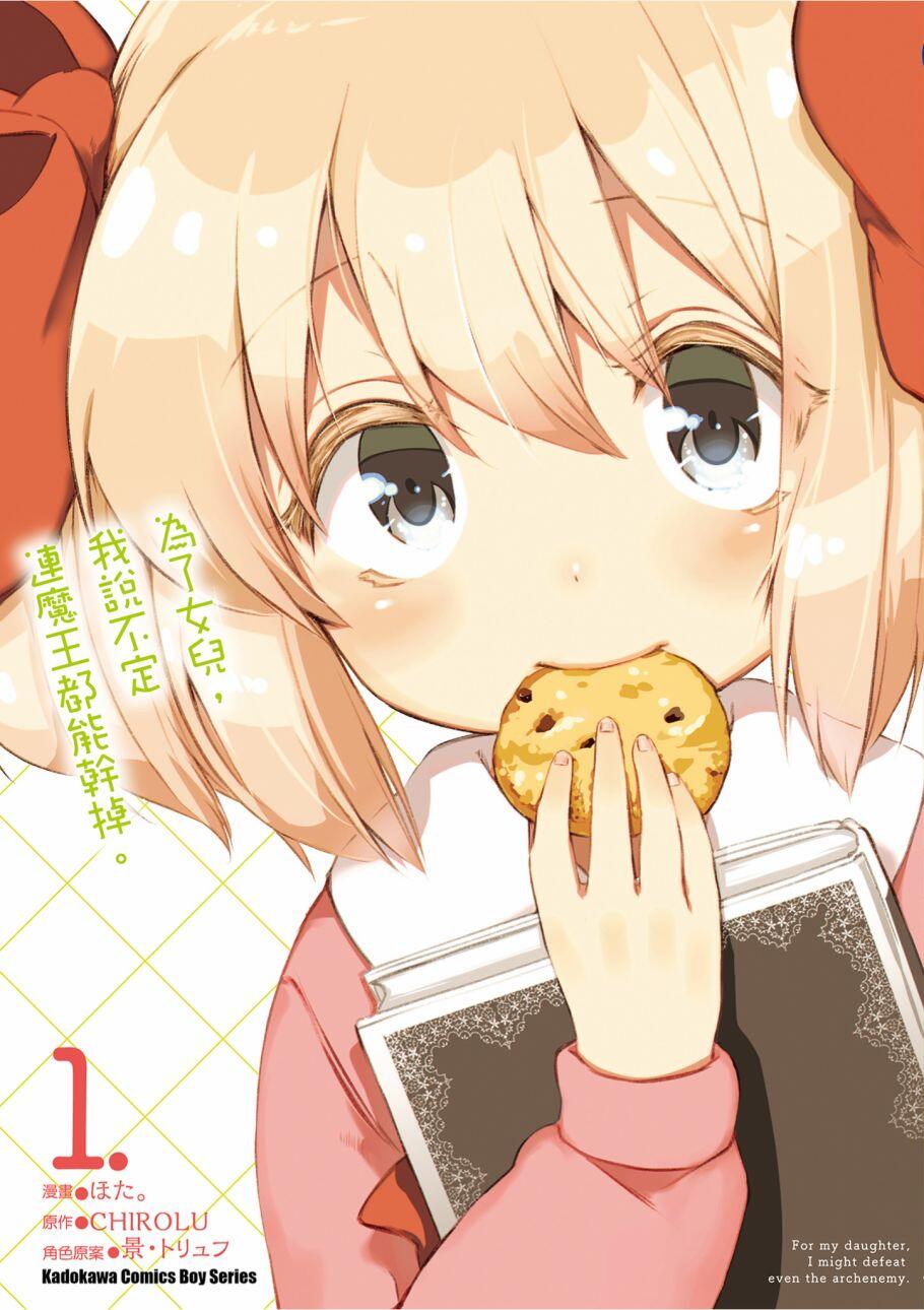 【漫画】为了女儿，我说不定连魔王都能干掉。 1-4卷