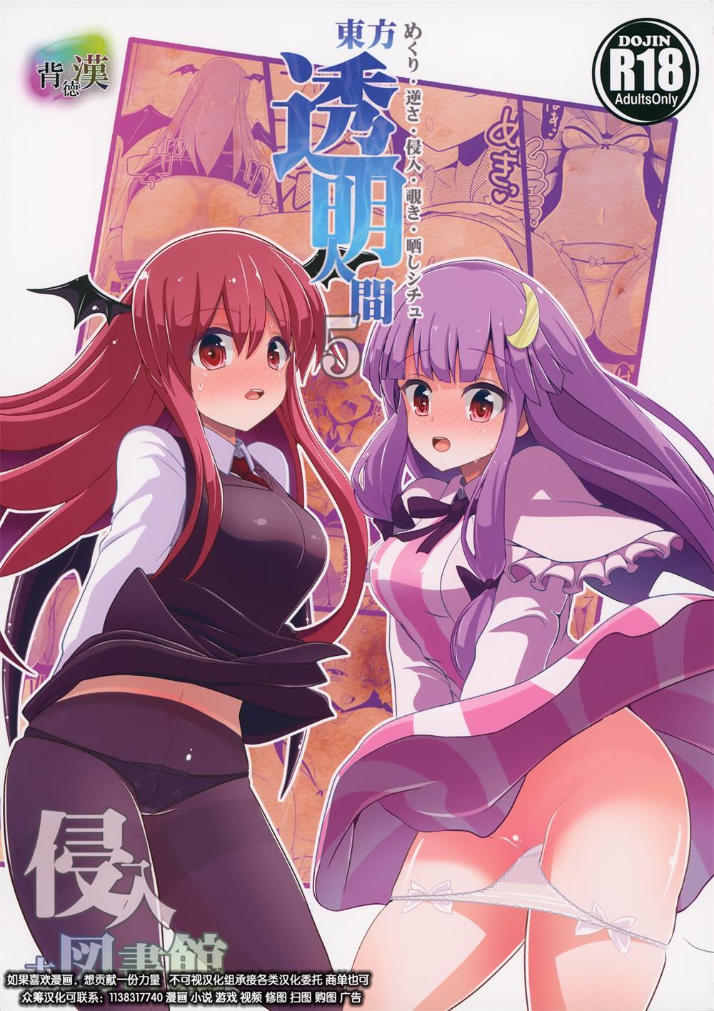 【绅士漫】[背徳漢 (背徳漢)] 東方透明人間  侵入 大図書館
