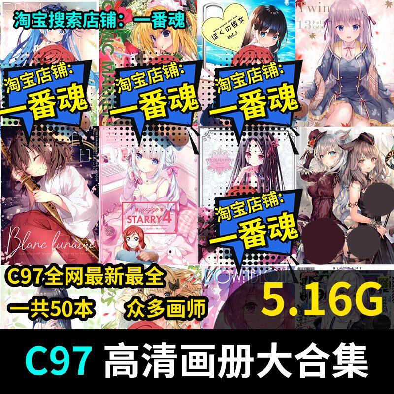 C97 画集 第2弹 动漫合集