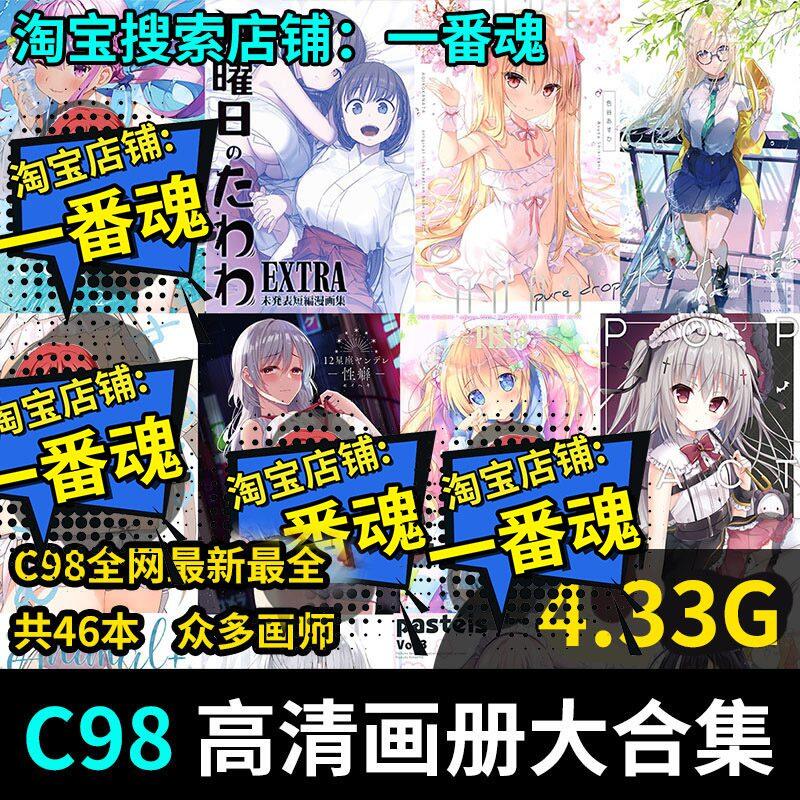 C98 同人本画册合集