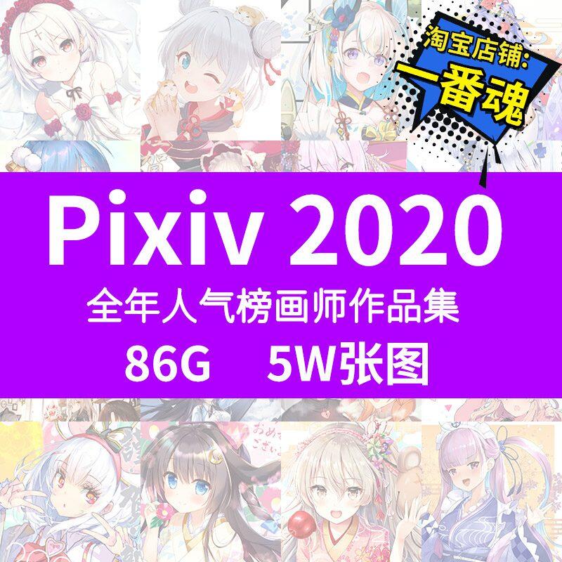 2020年 pixiv日韩画师周榜大合集