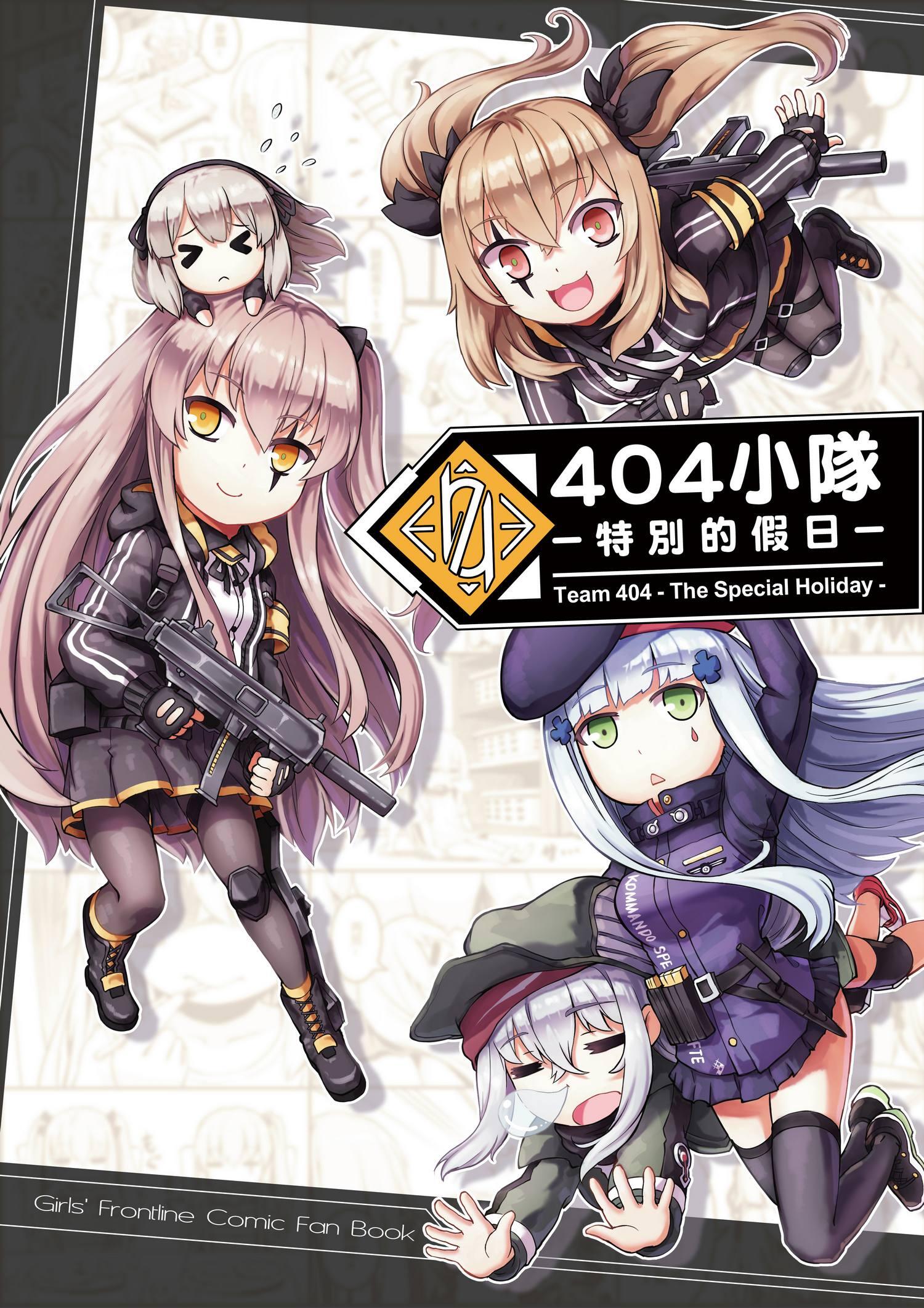 【动漫壁纸】【漫画】404小隊 -特別的假日