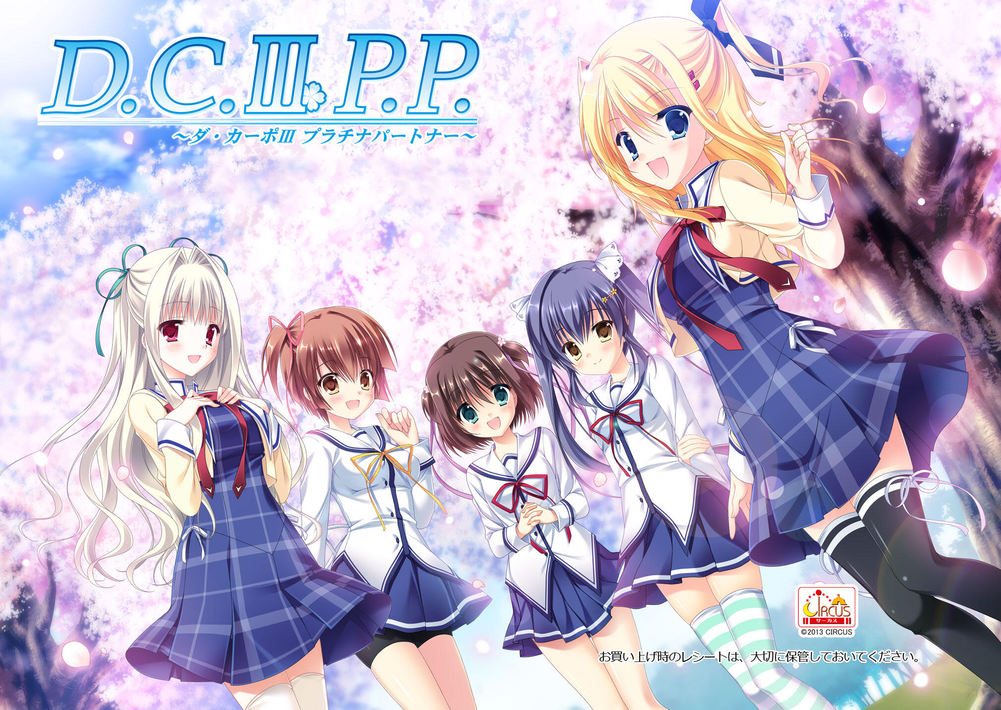 [CIRCUS] D.C.III P.P.～ダ・カーポIII プラチナパートナー～[PNG]