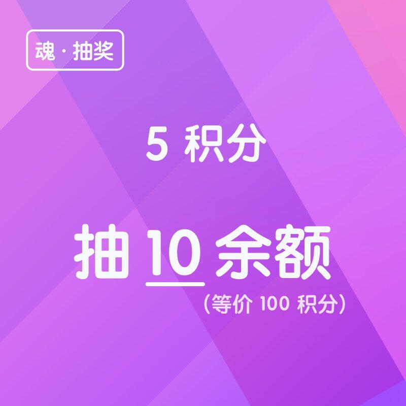 【魂抽奖】5 积分抽 10 余额