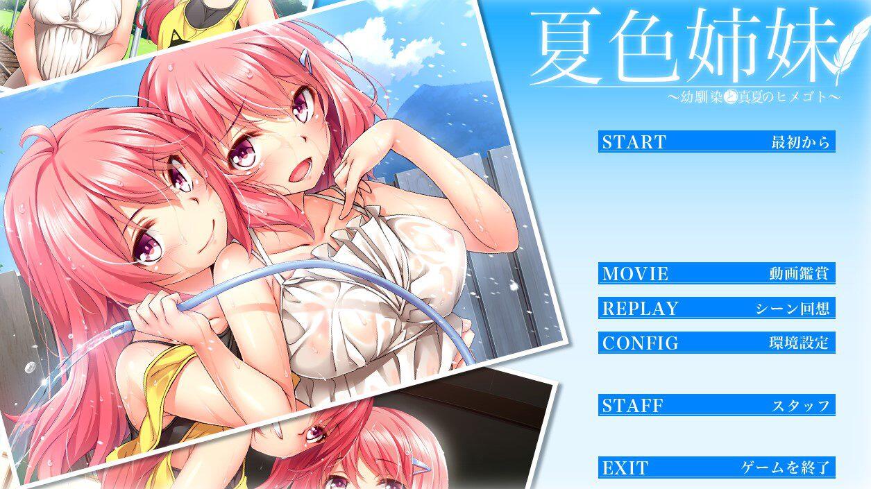 夏色姐妹～青梅竹马与盛夏秘事～汉化硬盘版 [1.8G]