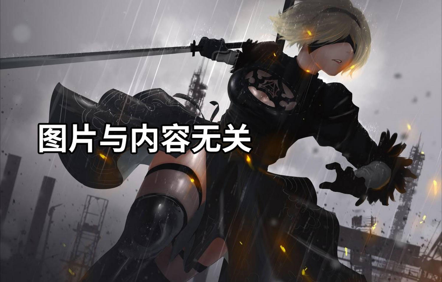 【HydraFXX作者】【无修】尼尔 2B Woods 【400M】