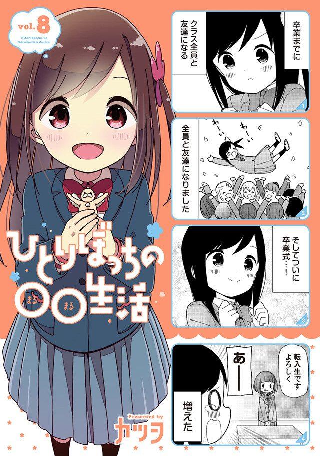 漫画「一个人的○○小日子」第8卷封面公开