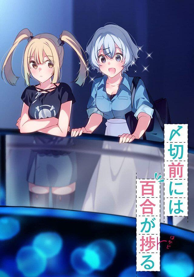 轻小说「〆切前には百合が捗る」第2卷将于10月发售