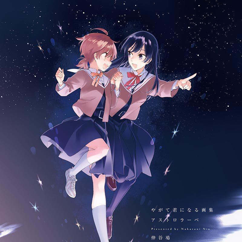 [仲谷鳰] 终将成为你 画集 やがて君になる画集 アストロラーベ