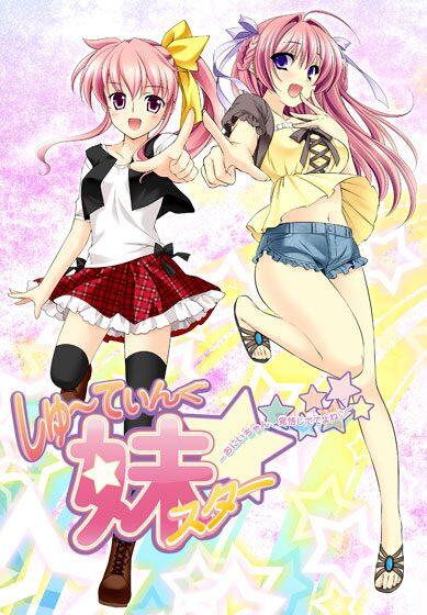 [Grand Cru] しゅ～てぃんぐ妹スター☆ ～お兄ちゃん、覚悟しててよね♪～