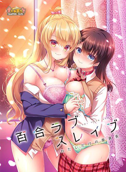 [すふれそふと] 百合ラブスレイブ わたしだけの委員長