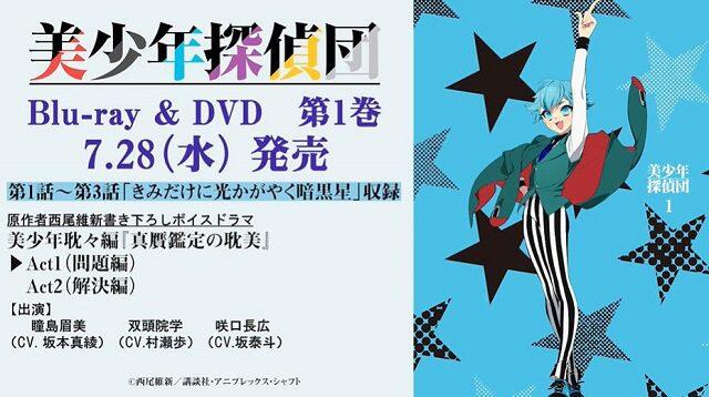 「美少年侦探团」Blu-ray&DVD第一卷ドラマCD试听动画公开