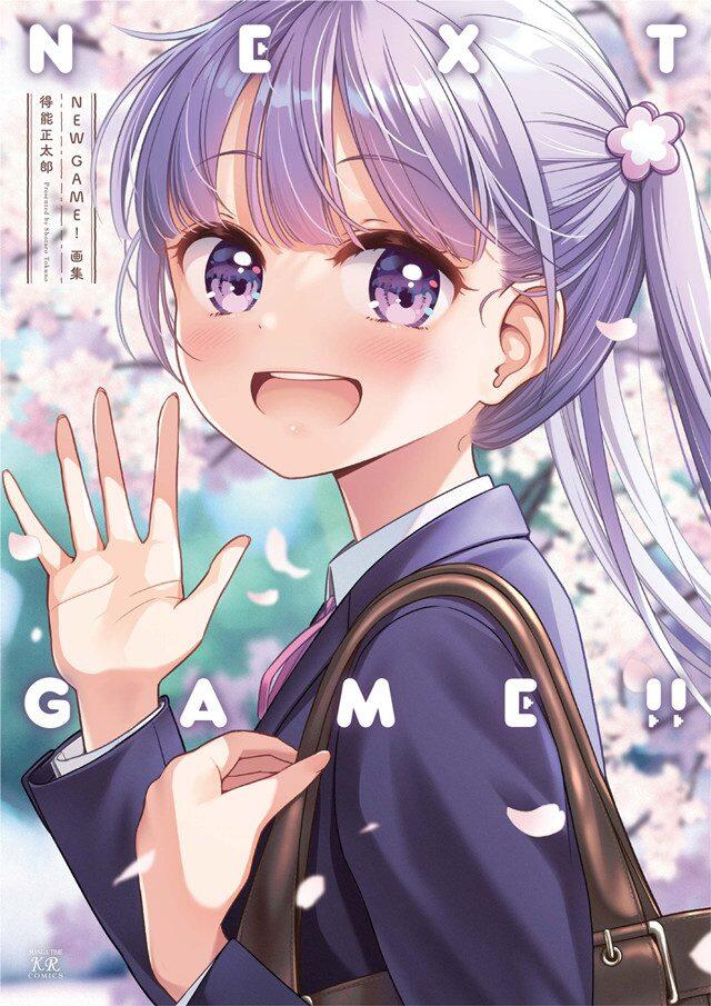 漫画「NEW GAME！」下月连载完结 完结卷＆画集9月27日发售