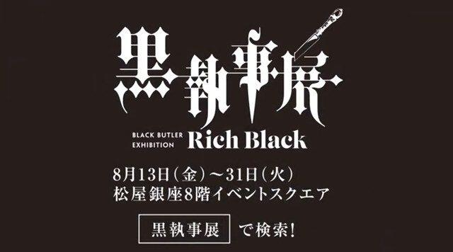 「黑执事」15周年纪念展最新宣传CM公开