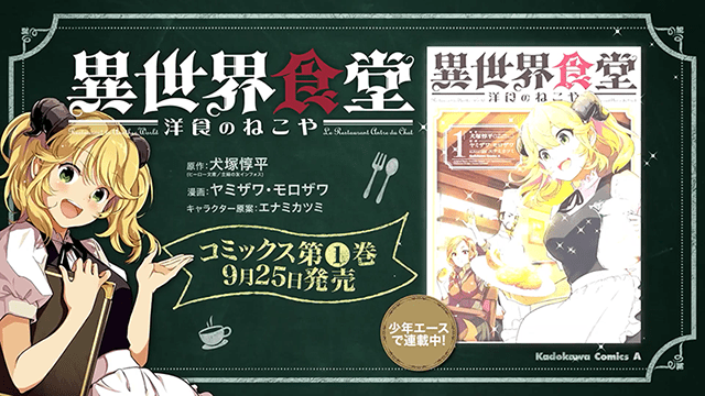 漫画「异世界食堂 洋食的猫屋」第一卷宣传CM公布