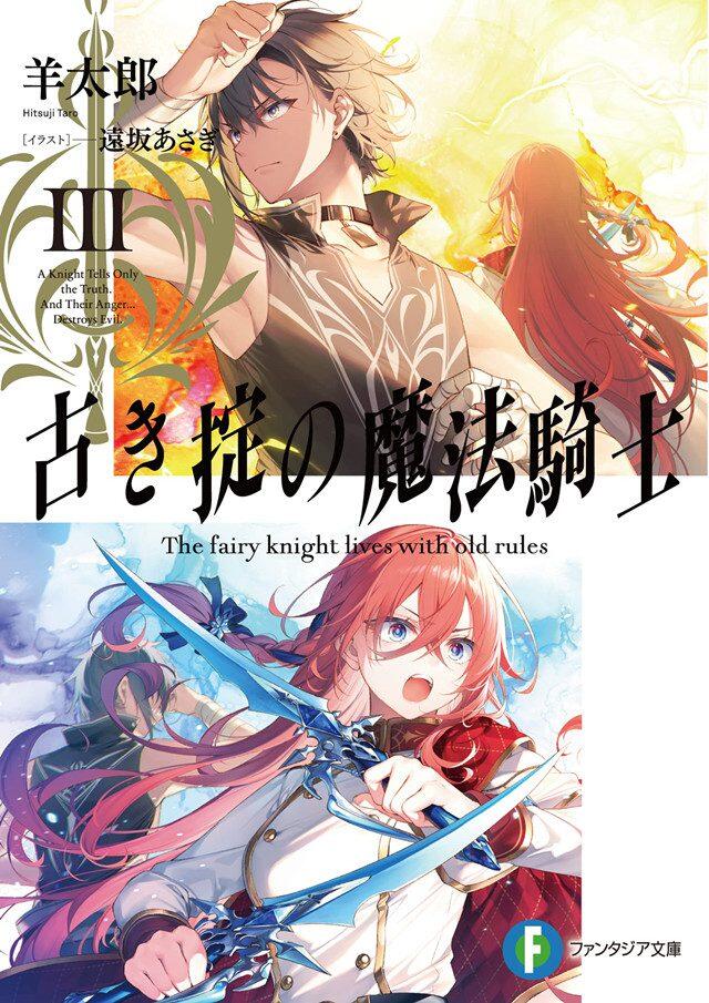 轻小说「因循守旧的魔法骑士」第3卷插图公开