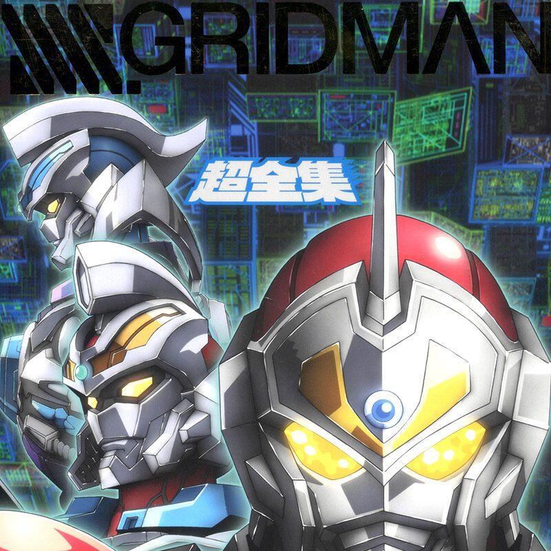 SSSS.GRIDMAN 超全集