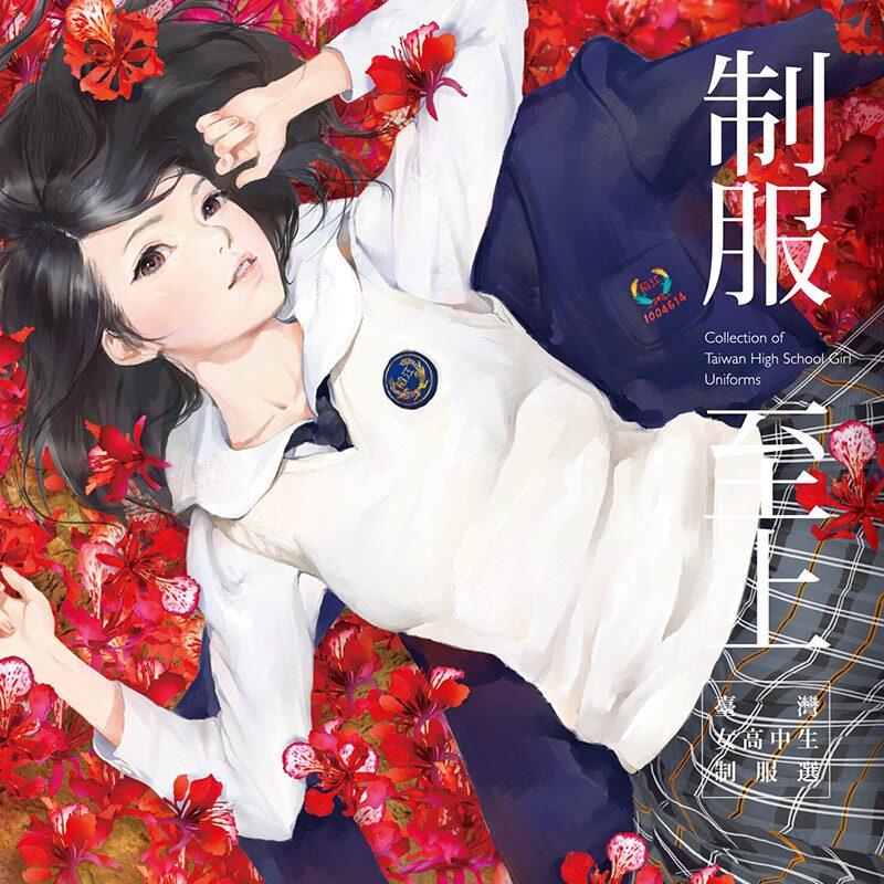 制服至上：台湾女高中生制服选1[蚩尤]