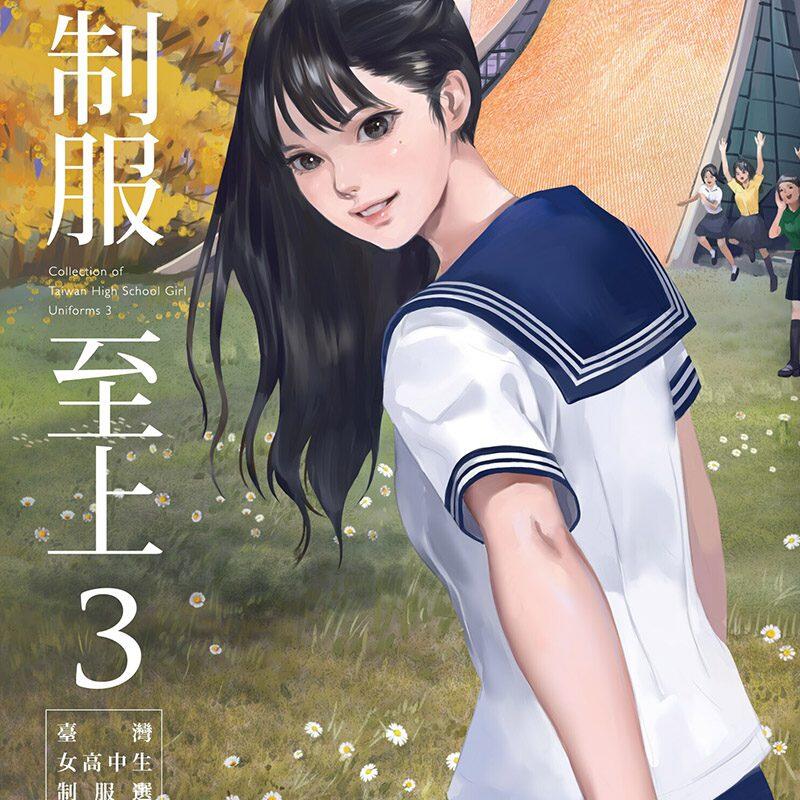 制服至上：台湾女高中生制服选3[蚩尤]