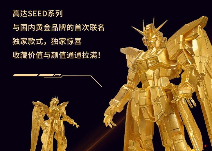 老凤祥携手《高达seed》推出1000g纯黄金铸造的“黄金自由高达”