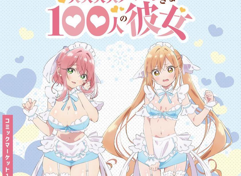 《超喜欢你的100个女朋友》将在C104贩售花园羽香里×院田唐音周边