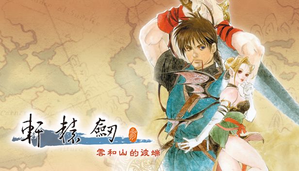 Switch版《轩辕剑叁：云和山的彼端》将提前至12月4日发售