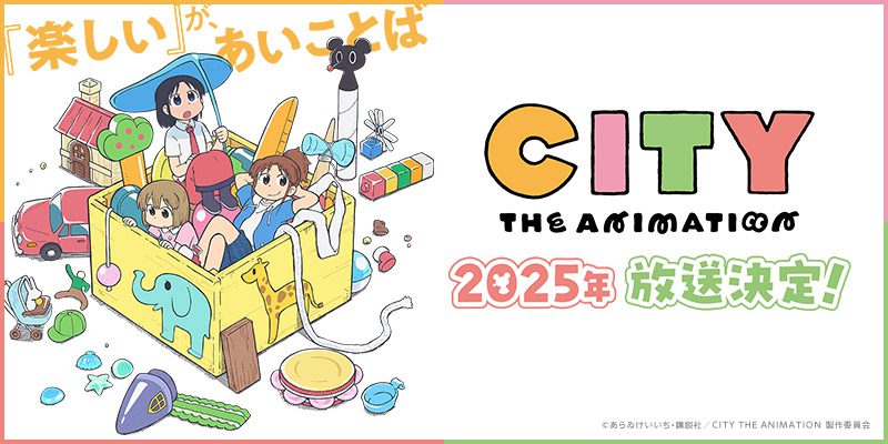 《CITY THE ANIMATION》宣布TV动画化 京都动画负责制作