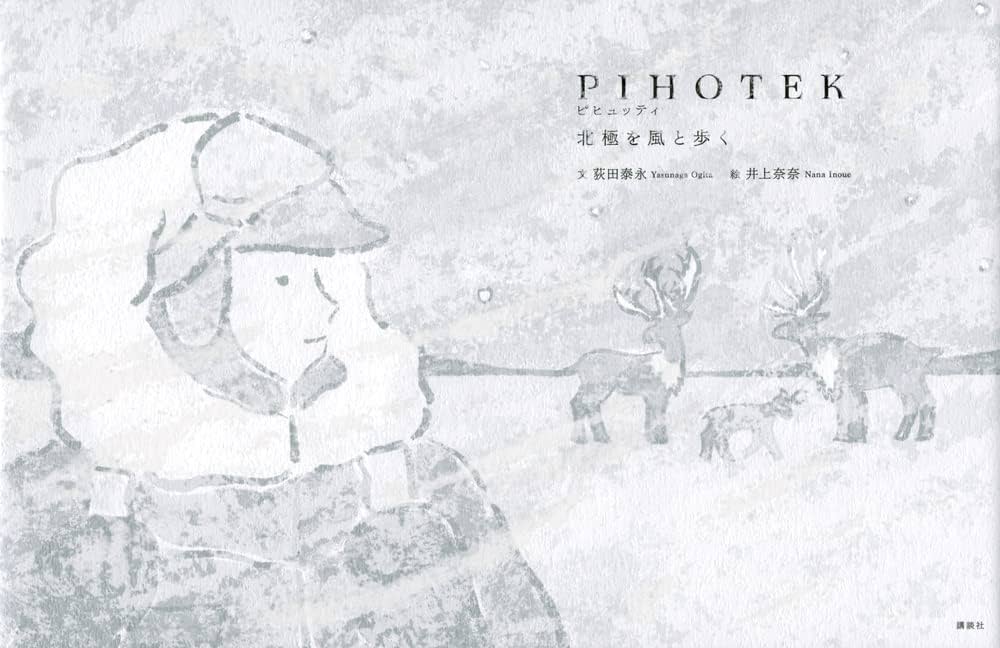 井上奈奈绘本《PIHOTEK在北极随风而行》短篇动画化