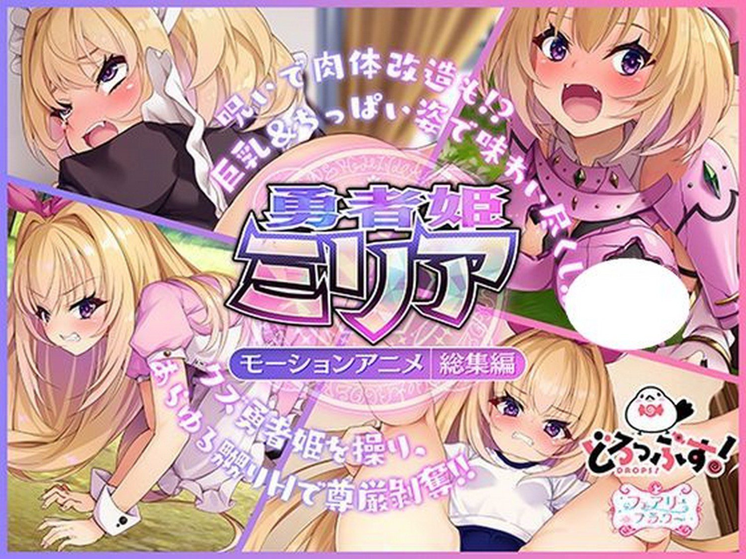 【どろっぷす!作者】勇者姫ミリア モーションアニメ(総集編)【800M】