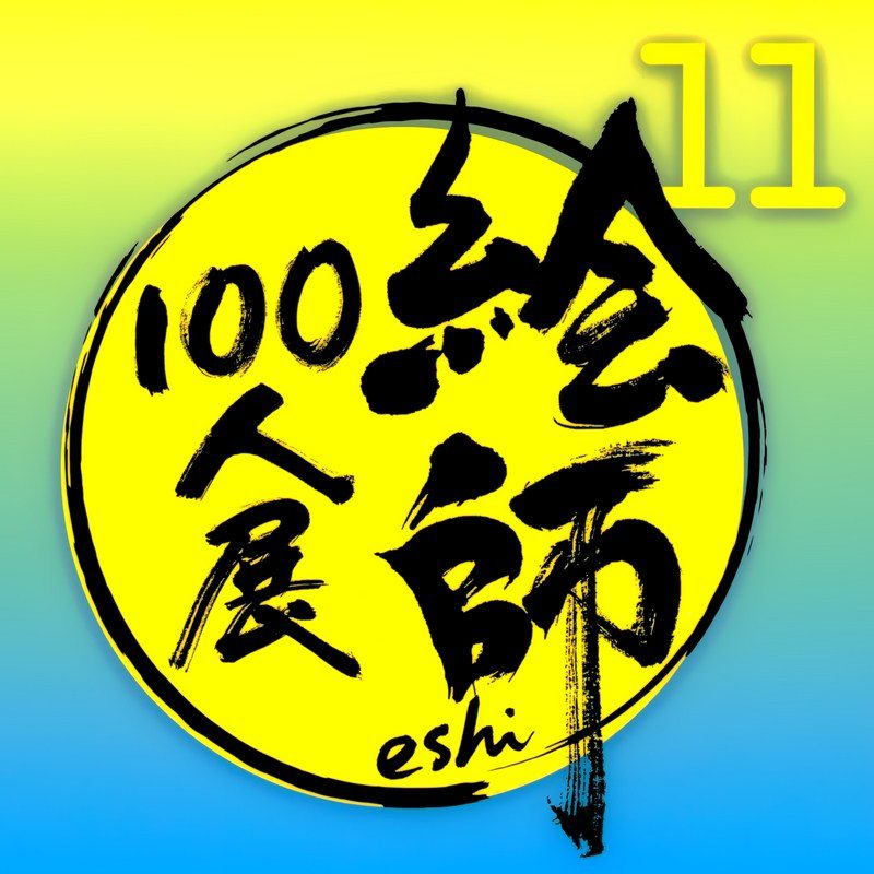 [絵師100人展] 第11回テーマ「未来