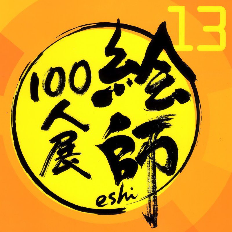 [絵師100人展] 第13回