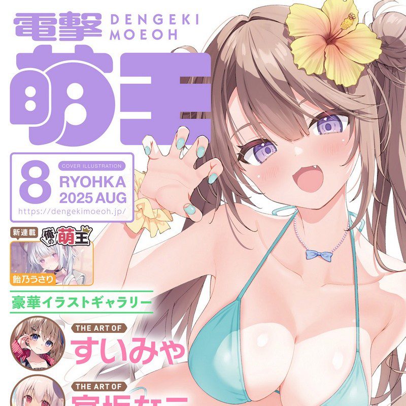 电击萌王 2025年 8月 日系杂志画集