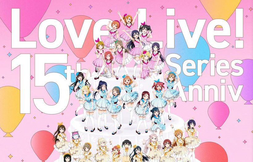《LoveLive》宣布展开15周年企划并释出主视觉图等资讯